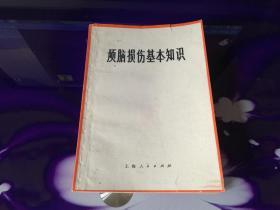 颅脑损伤基本知识