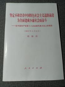 坚定不移沿着中国特色社会主义道路前进为全面建成小康社会而奋斗  在中国共产党第十八次全国代表大会上的报告（2012年11月8日）