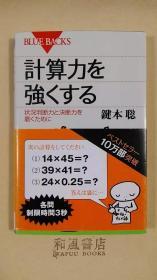 《计算力を強くする》强化计算能力 　日本十万部售出！