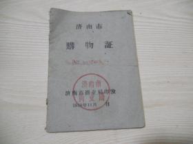 罕见：1959年 济南市购物证