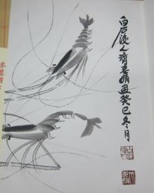 名家书画册页：齐白石后人 齐慧娟（惠娟）画作癸巳虾图  画作精美，详细见图  附《齐慧娟书画作品选》一册