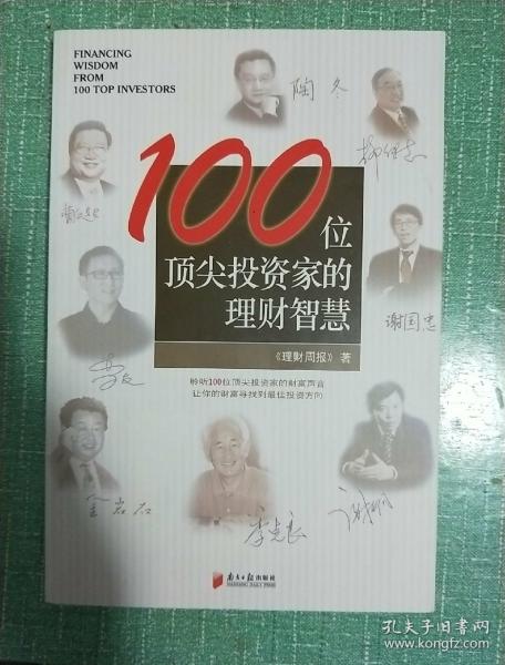 100位顶尖投资家的理财智慧