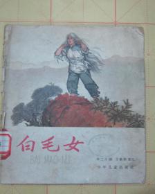 白毛女 华三川绘 1964年一版一印