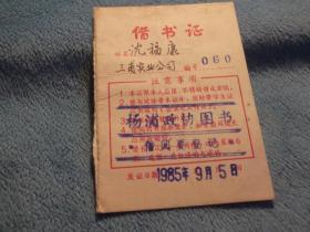 85年：上海  杨浦政协 借书证