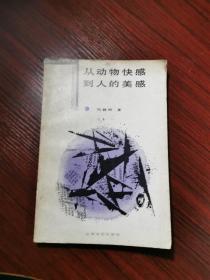 从动物快感到人的美感 【无涂画笔记】封面封底稍旧