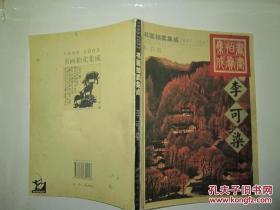 1995～2002书画拍卖集成:全彩版.李可染