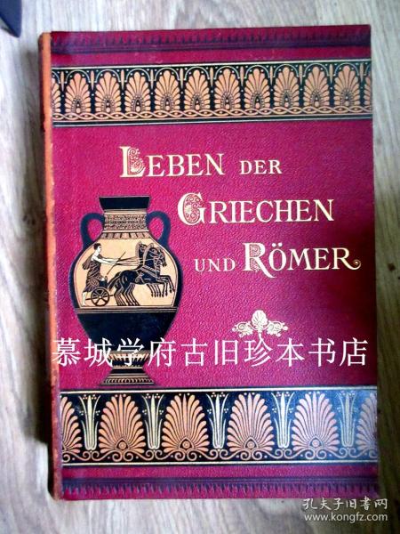 【皮装】【千幅木刻插图】《希腊与罗马的生活》GUHL UND KONER: LEBEN DER GRIECHEN UND RÖMER