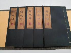 【归砚录】医书线装书全套5本