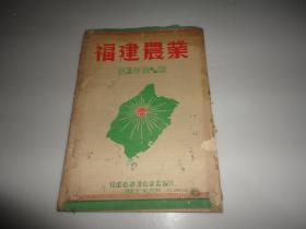 福建农业（第三卷 第三、四期合刊）民国31年版