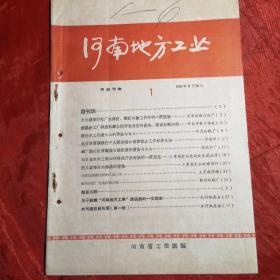 河南地方工业
创刊号