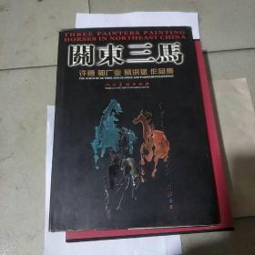 关东三马:许勇、郭广业、易洪斌作品集；