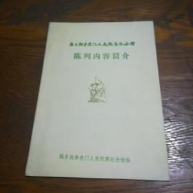 鸦片战争虎门人民抗英纪念馆陈列内容简介