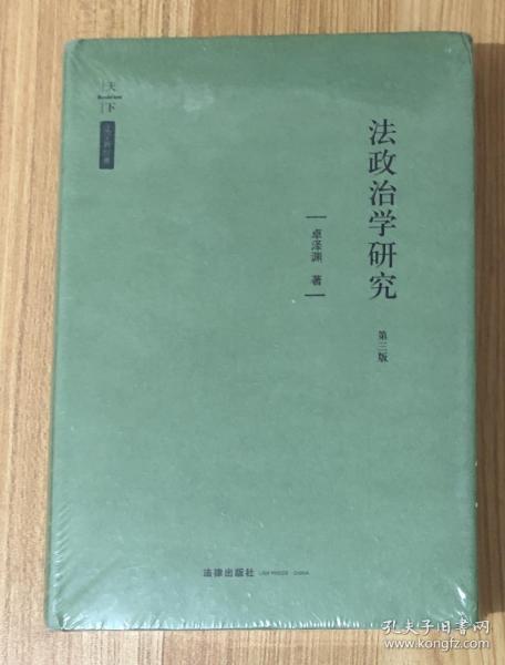 法政治学研究（第三版）978-7-5197-1918-0