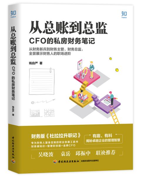 从总账到总监：CFO的私房财务笔记