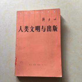 人类文明与出版  许力以签书名 封面设计 宁成春 一版一印 3千册