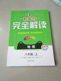 新教材完全解读：八年级地理上（新课标·湘 全新改版 内有教材习题答案）