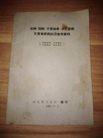 浮肿 闭经 子宫脱垂 小儿营养不良等疾病防治参考资料