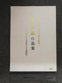 “道”中日书展作品集
日本回流书法资料 “道”作品集