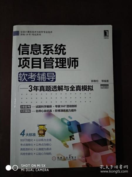 2012年信息系统项目管理师软考辅导：3年真题透解与全真模拟