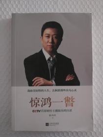 惊鸿一瞥 CCTV首席财经主播陈伟鸿自述 签名本