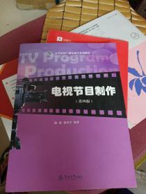 电视节目制作（第4版）/高等院校广播电视学系列教材