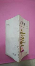 太阳雨 1988年一版一印 8品【作者为河北定州市人，中国音乐文学学会会员，*市文联副主席】