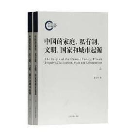 中国的家庭、私有制、文明、国家和城市起源（16开平装 全1册）