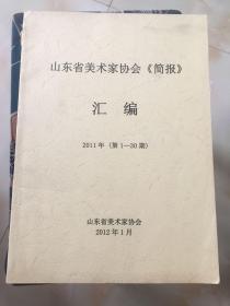 山东省美术家协会 简报 汇编【2011年第1--30期】