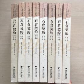 中国地方珍稀文献 石仓契约（第三辑 全八册）（个别封面微脏，第一册封面轻微水印，内十品）