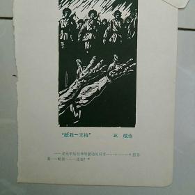 〈红岩〉日记本插页插图共20枚。约36开〈木刻图〉