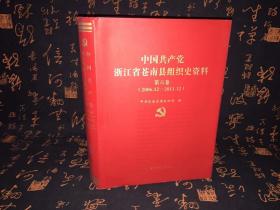 中国共产党浙江省苍南县组织史资料 第六卷