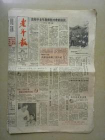 《老年报》1989年5-6月间（共11张）.