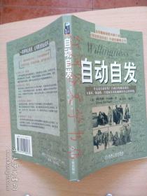 生涯规划001---自动自发（《致加西亚的信》作者巅峰之作）