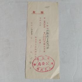 1955年北京市人民政府公安局火药硝磺火柴原料采购证规费收据.