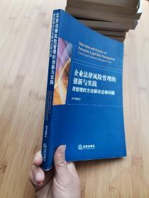 企业法律风险管理的创新与实践