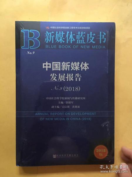 新媒体蓝皮书：中国新媒体发展报告No.9（2018）