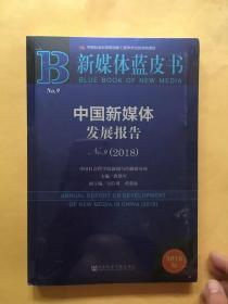 新媒体蓝皮书：中国新媒体发展报告No.9（2018）