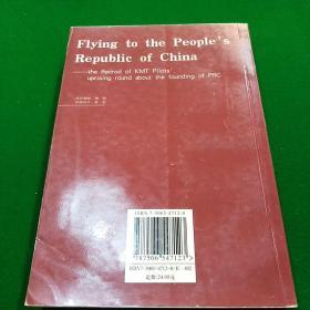 飞向新中国——建国前后国民党飞行员驾机起义纪实