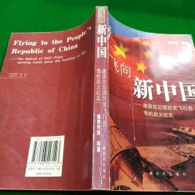 飞向新中国——建国前后国民党飞行员驾机起义纪实