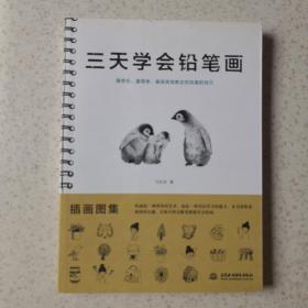 三天学会铅笔画