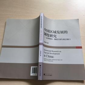 中国区域发展的制度研究--近邻效应制度空间与机会窗口