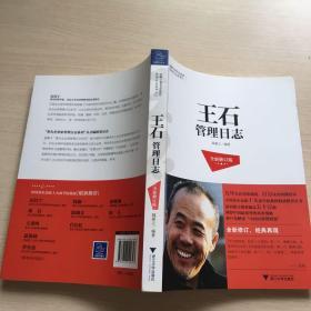 蓝狮子著名企业家管理日志系列7：王石管理日志（全新修订版）