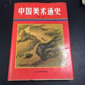 中国美术通史6