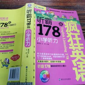 疯狂英语·听霸178篇：小学听力