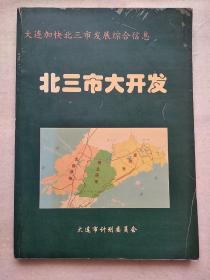 《北三市大开发》 大连加快北三市发展综合信息