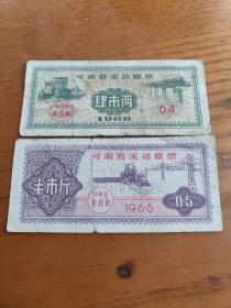 66年河南省粮食厅流动粮票四两，半斤 2枚 流通旧票