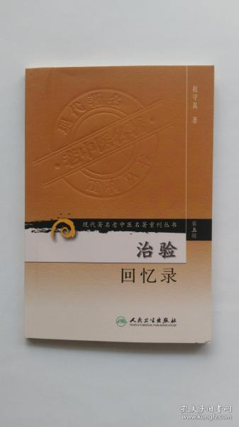 现代老中医名著重刊丛书（第五辑）·治验回忆录