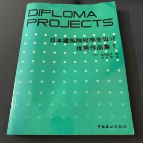 日本建筑院校毕业设计优秀作品集1