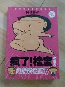 疯了！桂宝（欢腾卷）