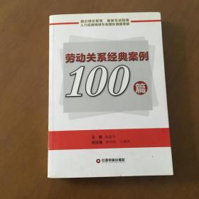 劳动关系经典案例100篇 陈建华、钟风鸣、吕继熙编（正版）